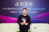 第四届欧派杯未来健康厨房空间设计大赛一等奖获得者李春洋： 设计师的创作灵感来源于学习和积累