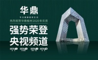 华鼎板材荣登央视 传播品牌魅力与芬芳!