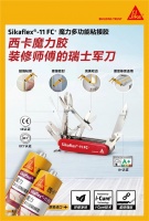 西卡魔力粘结胶!装修界的&ldquo;瑞士军刀&rdquo;!