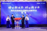 前沿科技新平台 海尔衣联网全球创新孵化中心正式落成