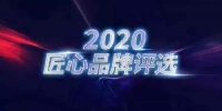 行匠者,必恒远|热烈祝贺轩尼斯门窗荣耀入选“2020匠心品牌”行列