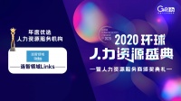 连智领域Links荣膺2020年度“优选人力资源服务机构”