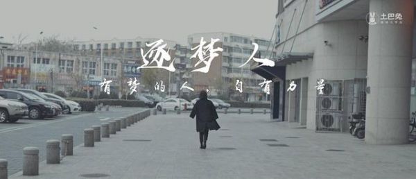 土巴兔励志短片《逐梦人》上线：持续为商家赋能，实现共赢发展