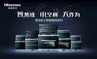 海信厨卫亮眼新品——被时代按下加速键的集成灶
