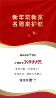 还未装修的朋友有福了，新年筑新家，全屋立省39999元！