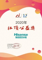 爱心助学续航温暖，海信冰箱第六次荣获红顶奖