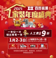 “2021年度家装盛典”，百姓装潢多重好礼与您欢度元旦