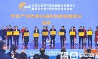 喜报频传,畔森品牌公司千森木业集团当选林业产业标准化国家创新联盟理事单位