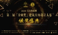 第二届【金树奖】建筑室内空间设计大赛入围作品公布！
