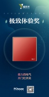 2020PChouse「曜居奖」揭晓，开门红开关喜获“十大极致体验奖”