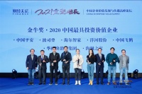 2020年度最具投资价值品牌:海尔智家、中国平安等上榜