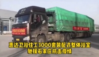 大国品牌 紧急驰援！ 惠达3000套整体浴室产品送往石家庄