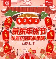 家乡味道，家乡味儿到！京东年货节“我和家乡年货”寻找淳朴家乡年味