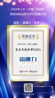 富魄力荣获【2020年工长(河南)信赖的家居定制品牌TOP21】荣誉称号