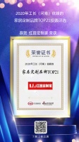 红田定制家荣获【2020年工长(河南)信赖的家居定制品牌TOP21】荣誉称号