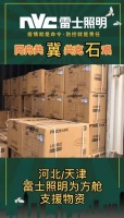 雷士照明河北、天津运营中心全速驰援黄庄公寓集中隔离点建设