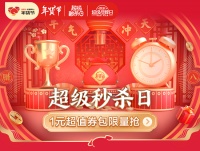 京东年货节超级秒杀日“又好又省”大集结，献上开年最强年货钜惠风暴