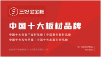 祝贺三好宝宝板蝉联“中国板材十大品牌”称号!