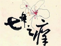 七年之痒十年之痛是什么意思 什么是七年之痒十年之约