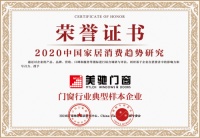 美驰门窗入选2020中国家居消费趋势研究门窗行业典型样本企业