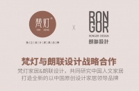 梵灯家居&朗联设计，我们只为消费者打造全新的中国原创人文家居