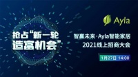 艾拉物联Ayla Home 2021首场招商会 保姆式营销服务震撼全场！