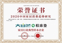 大自然床垫入选2020中国家居消费趋势研究家具行业典型样本企业 ?