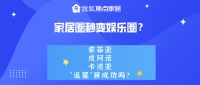 家居圈秒变娱乐圈?索菲亚、皮阿诺、卡诺亚&ldquo;追星&rdquo;算成功吗?