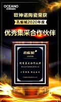实力加冕丨欧神诺荣获孔雀城2020年度优秀集采合作伙伴荣誉