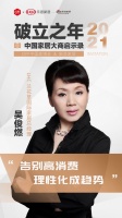 大商启示录2021 | 兰花草吴俊燃：理性消费成趋势，零售商要与时俱进