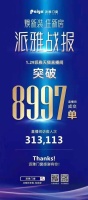 2021 “焕新装，住新房”，派雅门窗天猫直播活动圆满收官