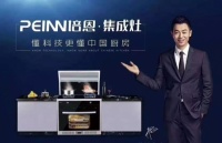 集成灶十大品牌加盟哪个好,培恩集成灶公认大品牌,加持专利科技