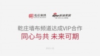 乾庄与新浪家居墙布频道正式达成2021年度VIP合作