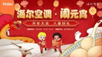 海尔空调闹元宵来了！守护健康空气，只为你的自由呼吸