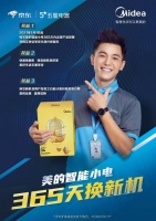 京东五星电器、美的小家电率先实行&ldquo;365天换新机&rdquo;政策