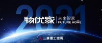 舒适生活一站达成!物优家未来智家拥抱家居行业发展新机遇