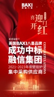 中标融信集团壁挂炉供应商！喜德瑞BAXI八喜迎来开门红！