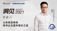 洞见2021 | 对话爱康牟杰:以系统定格局,探寻企业复利增长之道