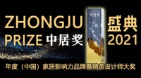 中居奖|2021年度(中国)家居影响力品牌暨精英设计师大奖正式启动