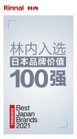 林内入选!2021日本品牌价值100强