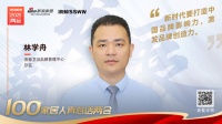 真心话两会—浪鲸卫浴 林学周:新时代要打造中国品牌影响力,激发品牌创造力