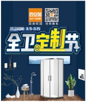 百安居“全卫定制节”震撼来袭 聚惠好礼等你来拿