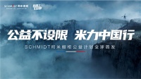 关注健康与梦想,法国司米橱柜启动“米力筑梦计划”续航品牌社会价值