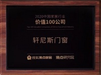 榜上有名 见证实力丨轩尼斯门窗荣膺“2020中国家居行业价值100公司”！