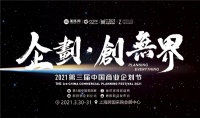 ​2021第三届中国商业企划节暨美陈展于3月30日上海启幕