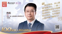 真心话两会—一家一杨彪：坚定与祖国同向同行，为中国的人居幸福不懈努力！