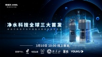 云端盛宴，安吉尔即将举办净水行业首个线上AR发布会