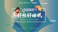 宝缦家纺倾心打造首届睡眠节，助力国人睡眠健康