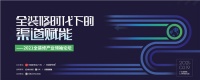 3.19论坛预告 | 全装修时代下，多元化渠道如何赋能家装产业？