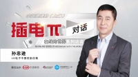 插电π:对话——在线的世界 | LG孙忠逊常务:持续打造有温度的“健康全屋家电”品牌